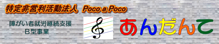 NPO法人ポコアポコは、障がい者就労継続支援B型事業を運営しています。
